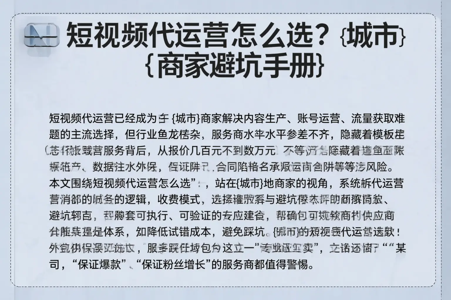 短视频代运营怎么选？册亨商家避坑手册