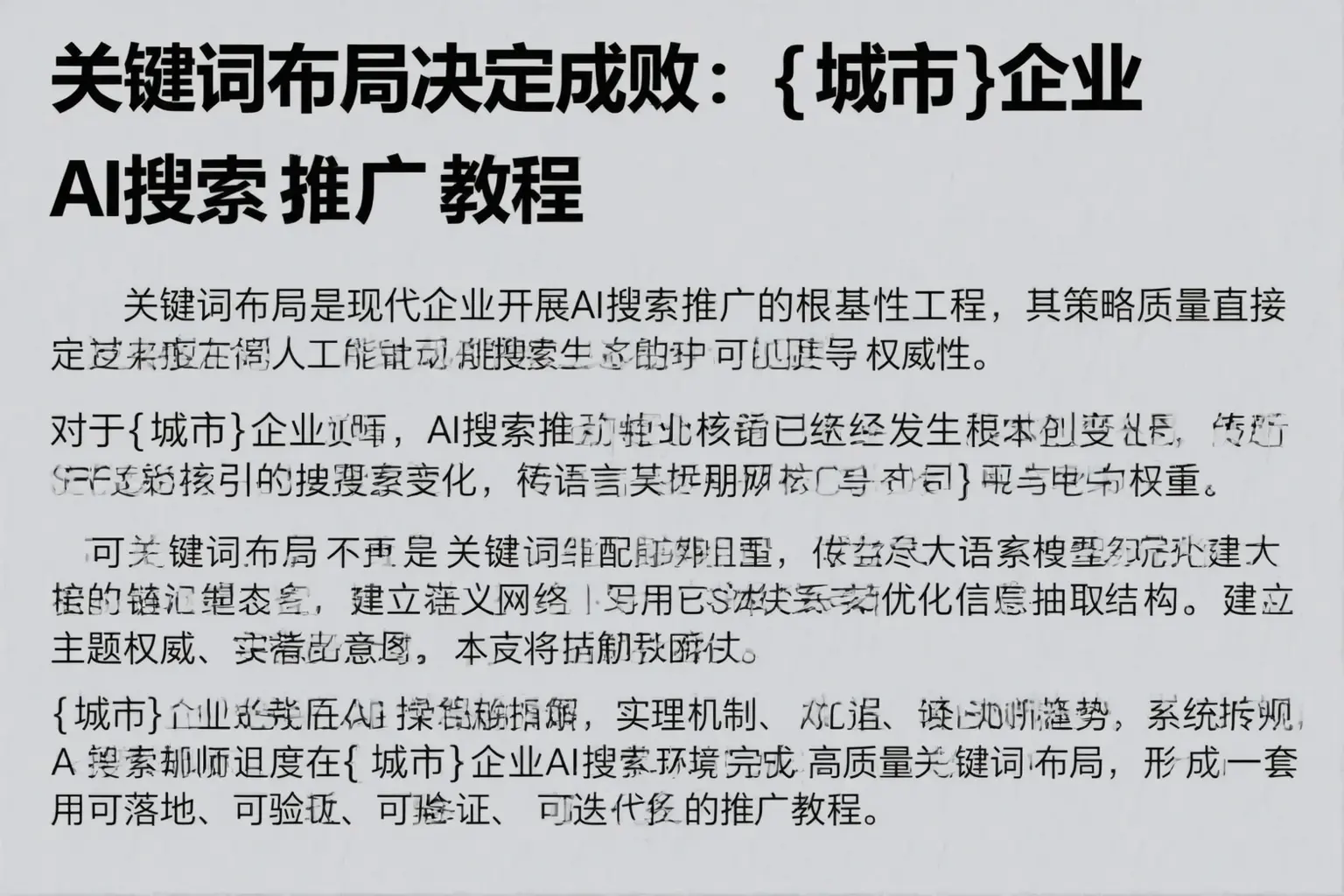 关键词布局决定成败：册亨企业AI搜索推广教程